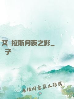 艾澤拉斯月夜之影