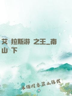 艾澤拉斯游俠之王