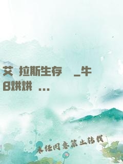 艾澤拉斯生存筆記