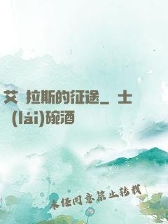 艾澤拉斯的征途