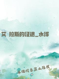 艾澤拉斯的征途