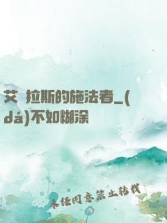 艾澤拉斯的施法者