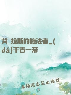 艾澤拉斯的施法者