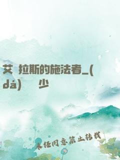 艾澤拉斯的施法者