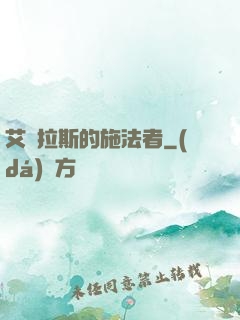 艾澤拉斯的施法者