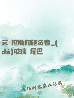 艾澤拉斯的施法者