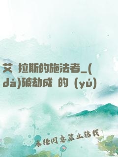艾澤拉斯的施法者