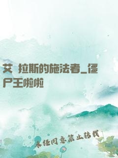 艾澤拉斯的施法者