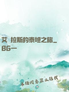 艾澤拉斯的泰坦之旅