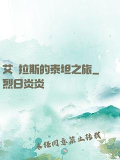 艾澤拉斯的泰坦之旅