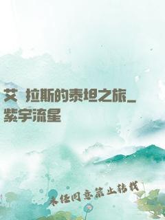 艾澤拉斯的泰坦之旅