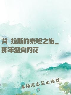 艾澤拉斯的泰坦之旅