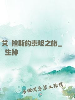 艾澤拉斯的泰坦之旅