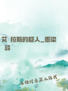 艾澤拉斯的超人
