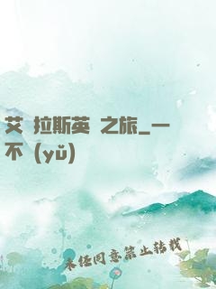 艾澤拉斯英靈之旅