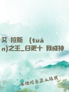 艾澤拉斯軍團(tuán)之王
