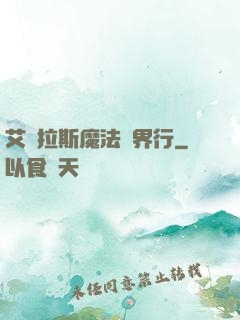 艾澤拉斯魔法異界行