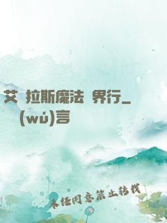 艾澤拉斯魔法異界行