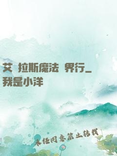 艾澤拉斯魔法異界行