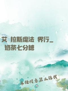艾澤拉斯魔法異界行