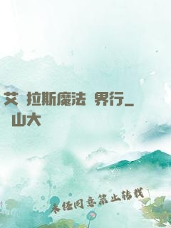 艾澤拉斯魔法異界行