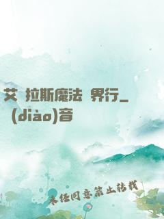 艾澤拉斯魔法異界行