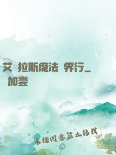 艾澤拉斯魔法異界行