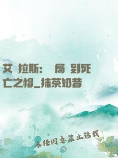 艾澤拉斯：開局簽到死亡之帽
