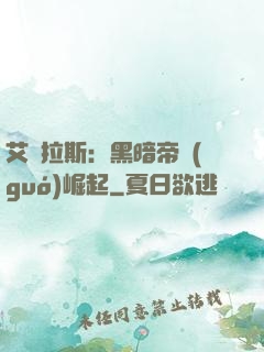 艾澤拉斯：黑暗帝國(guó)崛起