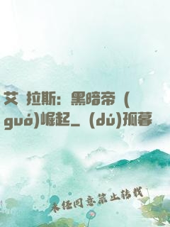 艾澤拉斯：黑暗帝國(guó)崛起