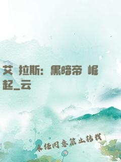 艾澤拉斯：黑暗帝國崛起