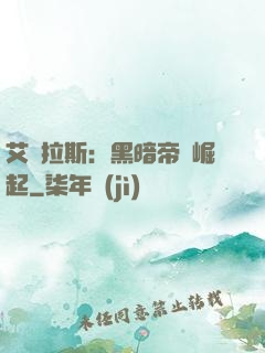 艾澤拉斯：黑暗帝國崛起