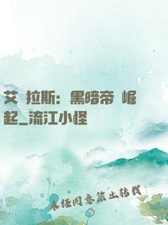 艾澤拉斯：黑暗帝國崛起