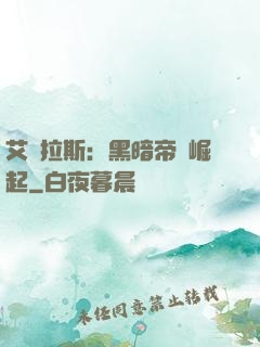 艾澤拉斯：黑暗帝國崛起
