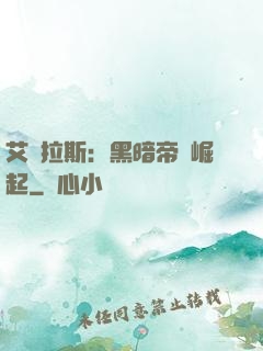 艾澤拉斯：黑暗帝國崛起