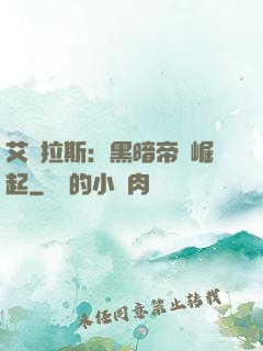 艾澤拉斯：黑暗帝國崛起