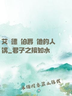 艾爾德蘭伯爵與他的人偶
