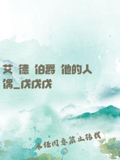 艾爾德蘭伯爵與他的人偶