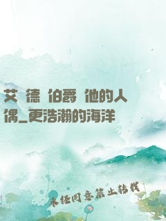 艾爾德蘭伯爵與他的人偶