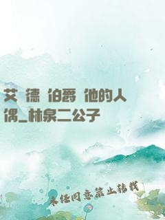 艾爾德蘭伯爵與他的人偶