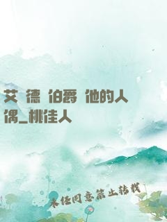 艾爾德蘭伯爵與他的人偶
