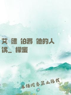艾爾德蘭伯爵與他的人偶