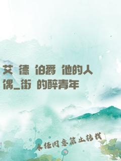 艾爾德蘭伯爵與他的人偶