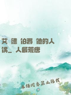 艾爾德蘭伯爵與他的人偶