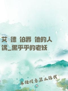 艾爾德蘭伯爵與他的人偶