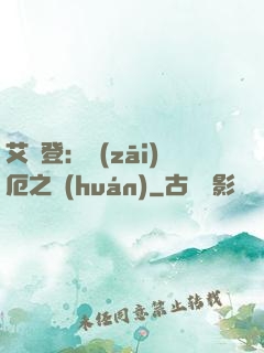 艾爾登：災(zāi)厄之環(huán)