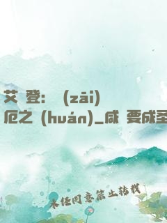 艾爾登：災(zāi)厄之環(huán)