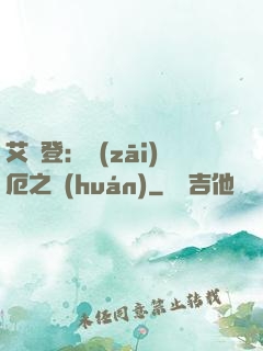 艾爾登：災(zāi)厄之環(huán)