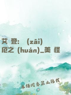 艾爾登：災(zāi)厄之環(huán)