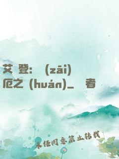 艾爾登：災(zāi)厄之環(huán)